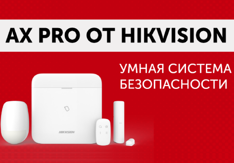 Современная и надежная система охранной сигнализации Ax Pro Hikvision - абсолютная безопасность без проводов