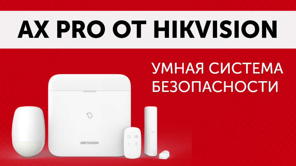 Современная и надежная система охранной сигнализации Ax Pro Hikvision - абсолютная безопасность без проводов