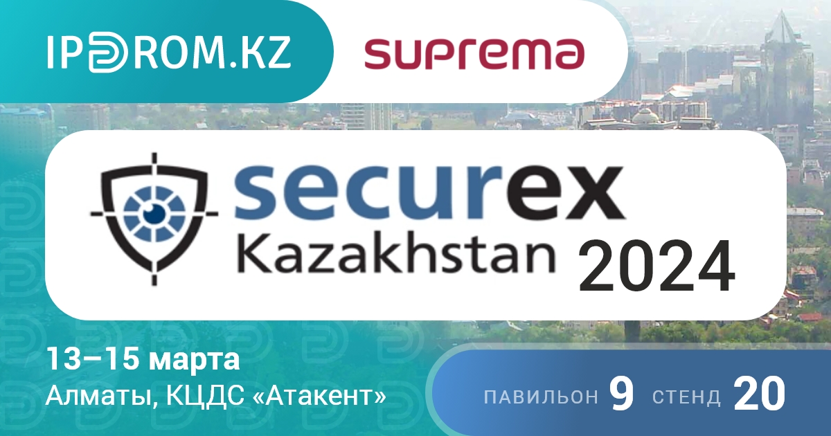 Ждем Вас на выставке Securex Kazakhstan 2024
