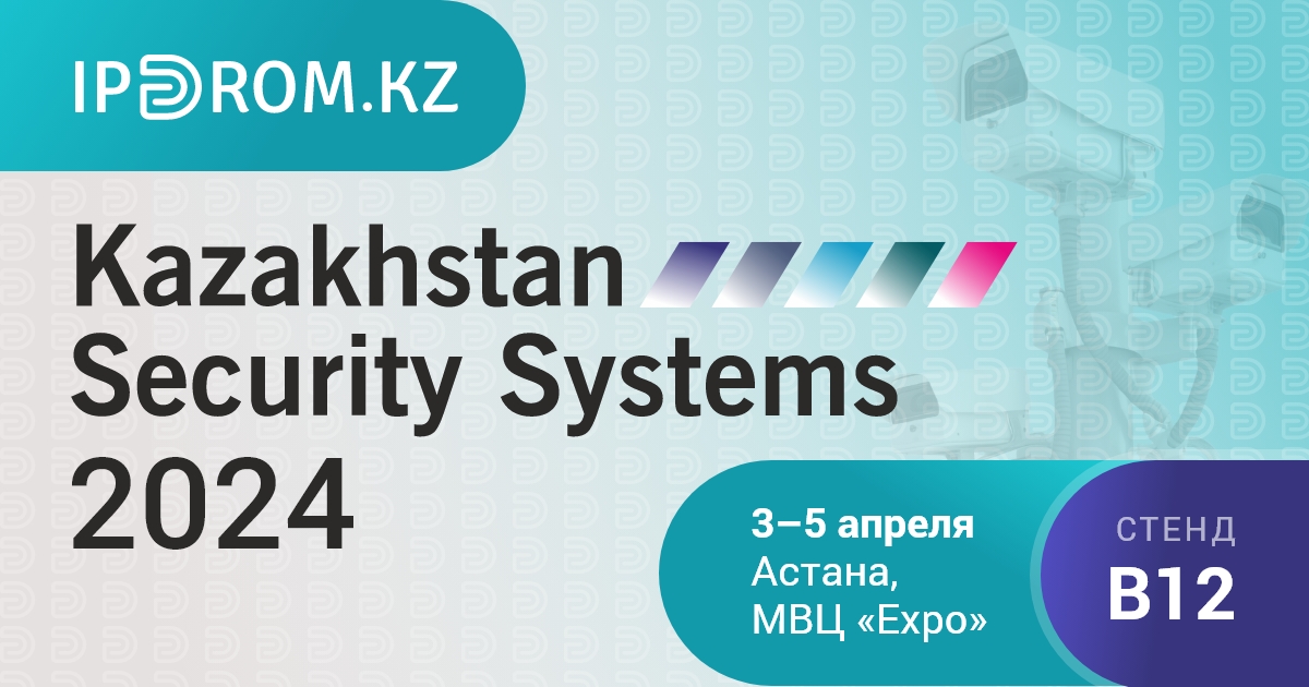 Приглашаем на выставку Kazakhstan Security Systems 2024